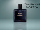 ブルー ドゥ シャネル パルファム