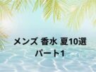 メンズ 香水 夏10選 パート1