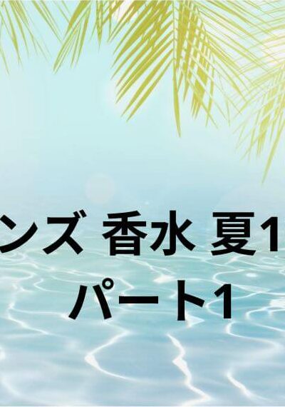 メンズ 香水 夏10選 パート1