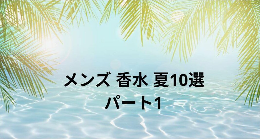 メンズ 香水 夏10選 パート1